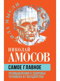 Самое главное. Размышления о здоровье человека и государства