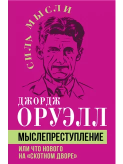 Мыслепреступление, или Что нового на Скотном дворе