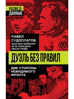 Дуэль без правил. Две стороны невидимого фронта