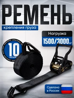 Стяжной ремень для крепления груза 10м