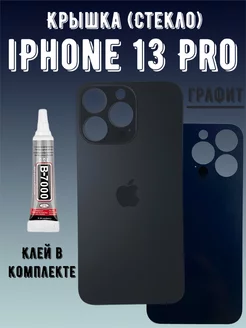 Задняя крышка iPhone 13 Pro стекло айфон про + клей