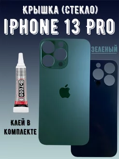 Задняя крышка iPhone 13 Pro стекло айфон про + клей