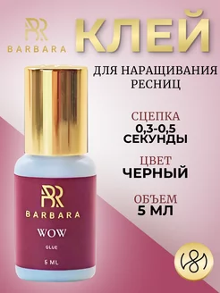 Клей для наращивания ресниц Барбара WOW 5 ml