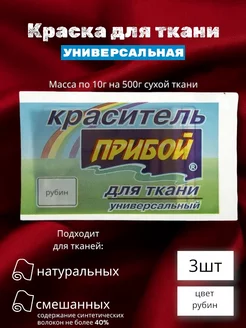 Краситель для ткани универсальный рубиновый 3шт по 10г