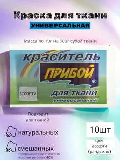 Краситель для ткани универсальный ассорти 10шт по 10г