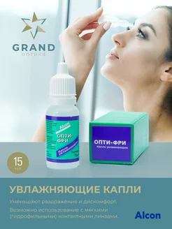 Капли увлажняющие Опти-Фри 15 мл Alcon 251189187 купить за 374 ₽ в интернет‑магазине Wildberries