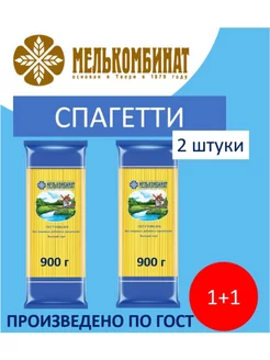 Макароны, Спагетти, 2 штуки по 900 г