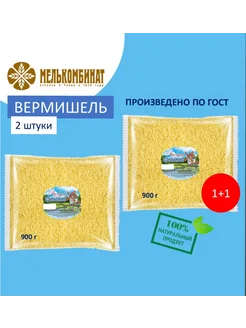 Макароны, Вермишель, 2 штуки по 900 г