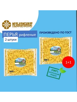 Макароны, Перья рифленые, 2 штуки по 900 г