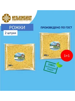 Макароны, Рожки, 2 штуки по 900 г