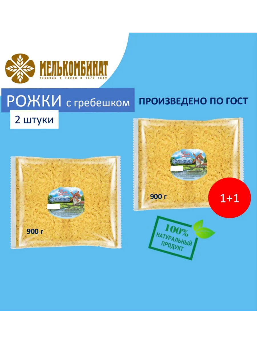 Макароны, Рожки с гребешком, 2 штуки по 900 г