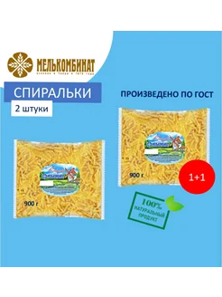 Макароны, Спиральки, 2 штуки по 900 г