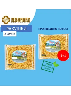 Макароны, Ракушки, 2 штуки по 900 г