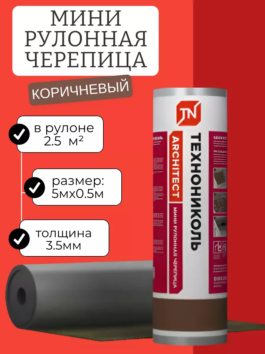 Мини рулонная черепица для...