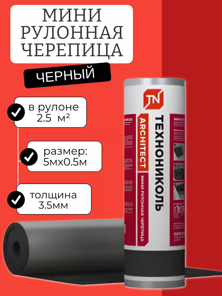 Мини рулонная черепица для...