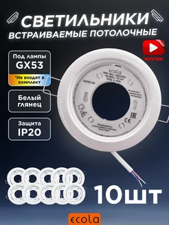 Светильник потолочный встраиваемый GX53 белый глянец 10 шт ECOLA 251190241 купить за 675 ₽ в интернет-магазине Wildberries