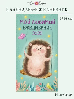 Календарь ежедневник 2025