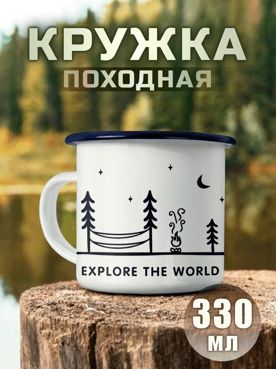 Кружка Походная Исследуй Мир Туризм Путешествия Природа