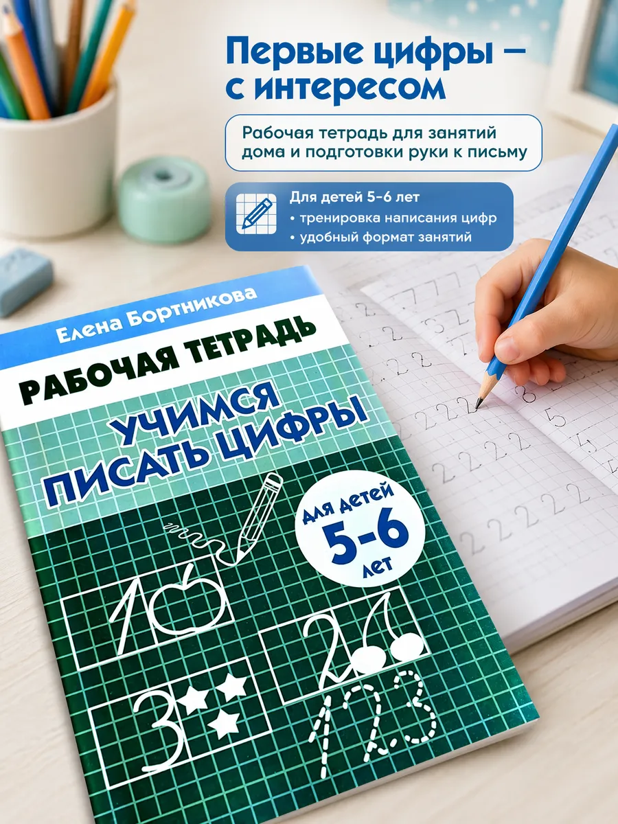 Бортникова/Учимся писать цифры. 5-6 лет