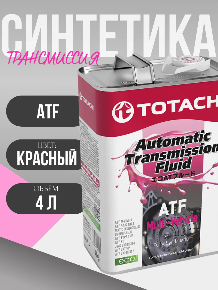 Трансмиссионное масло ATF Multi-Vehicle (4 литра)