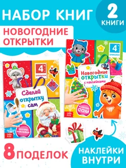 Книги с наклейками Новогодние открытки