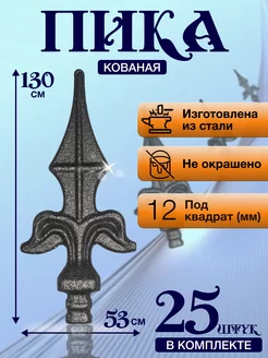 Кованый элемент Набор 25 шт Пика литая