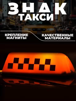 Шашка "Такси" на магнитах