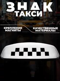 Шашка "Такси" на магнитах