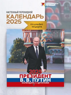 Календарь 2025 настенный перекидной. В.В. Путин с цитатами