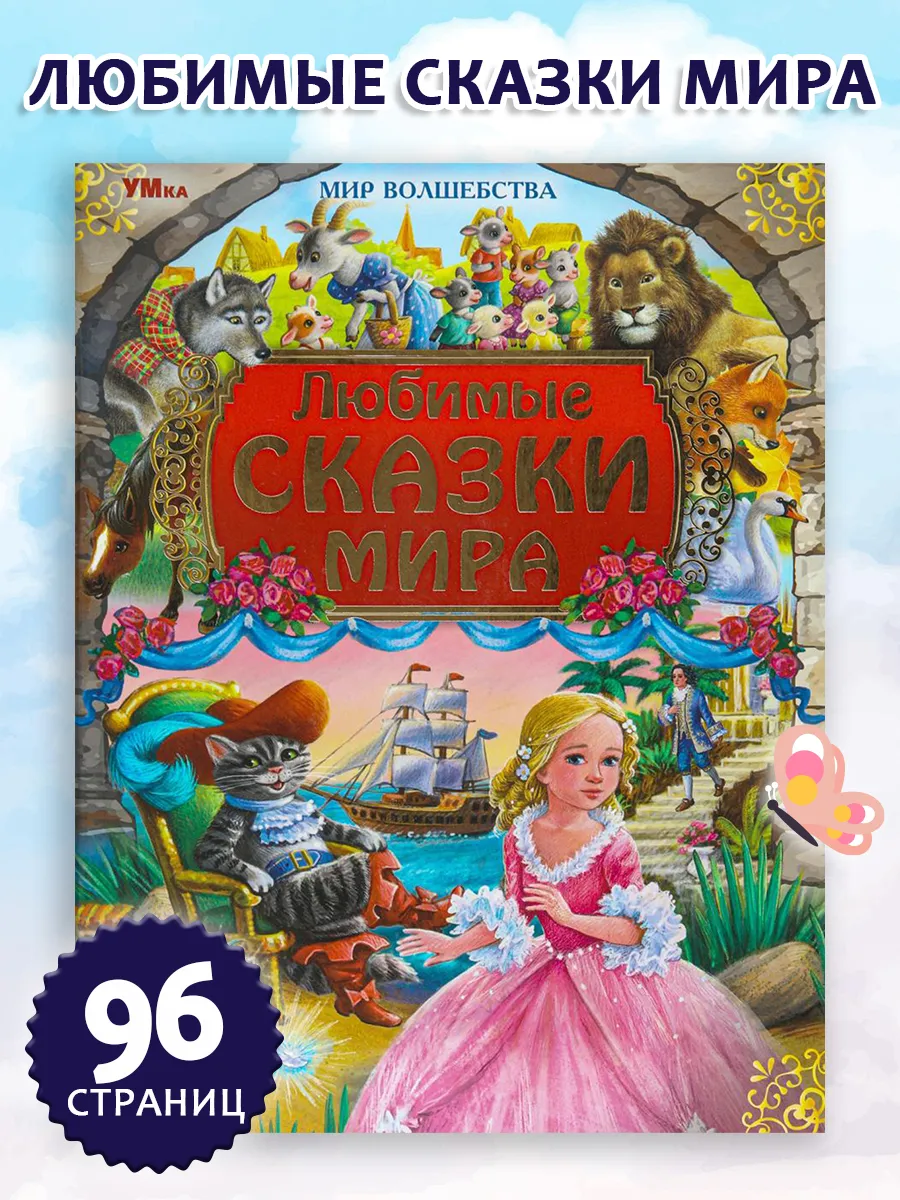 Книга любимые сказки мира Мир волшебства