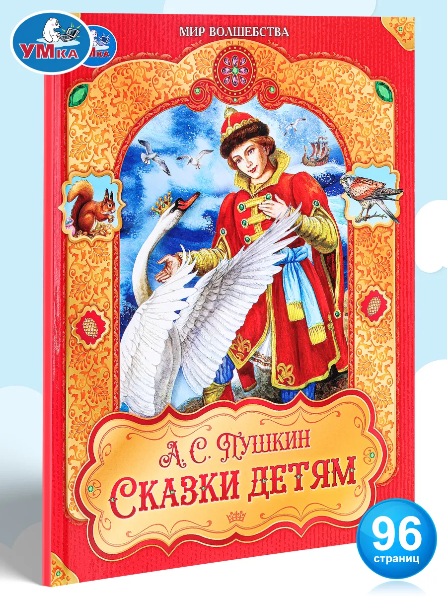 Книга сказки детям Пушкин А.С. Мир волшебства