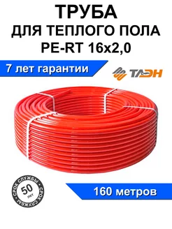 Труба для теплого пола PE-RT 16x2,0 бухта 160м