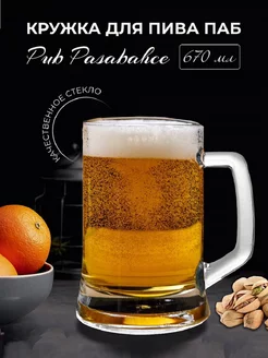 Кружка для пива Паб Pub 670 мл