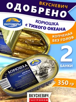 Корюшка копченая консервы рыбные 2 шт 350 грамм ВКУСНЕВИЧ 251198147 купить за 504 ₽ в интернет-магазине Wildberries