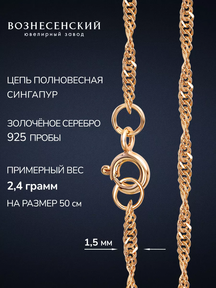 Цепочка серебряная на шею Сингапур 925 проба позолоченная
