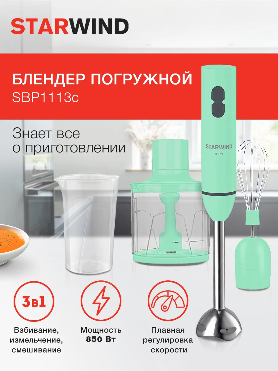 Блендер погружной SBP1113C 750Вт
