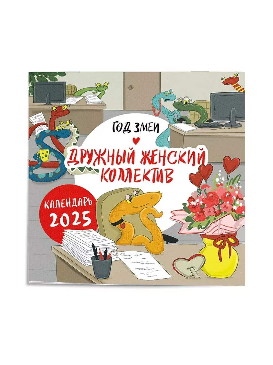 женский коллектив  Календарь 2025. Год змеи. Дружный женский коллектив Эксмо 251200232 купить  в интернет-магазине Wildberries
