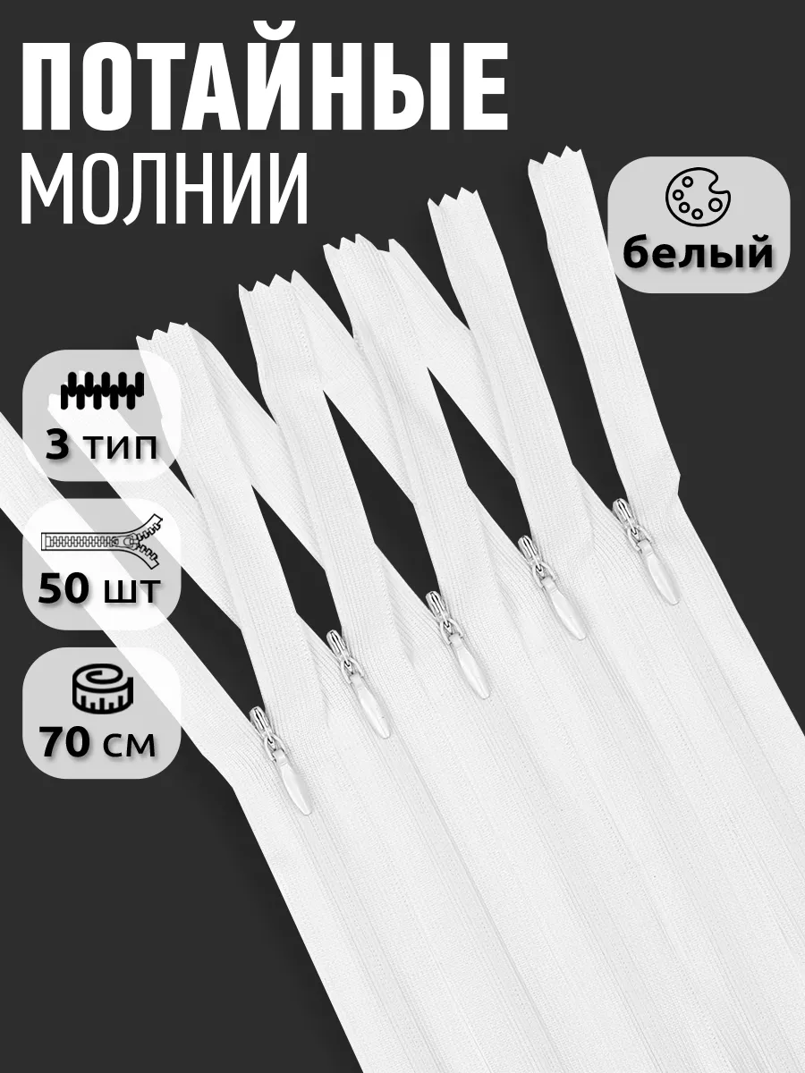 Молния потайная...