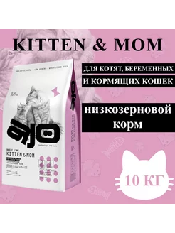 Сухой корм Kitten & Mom для Котят 10кг