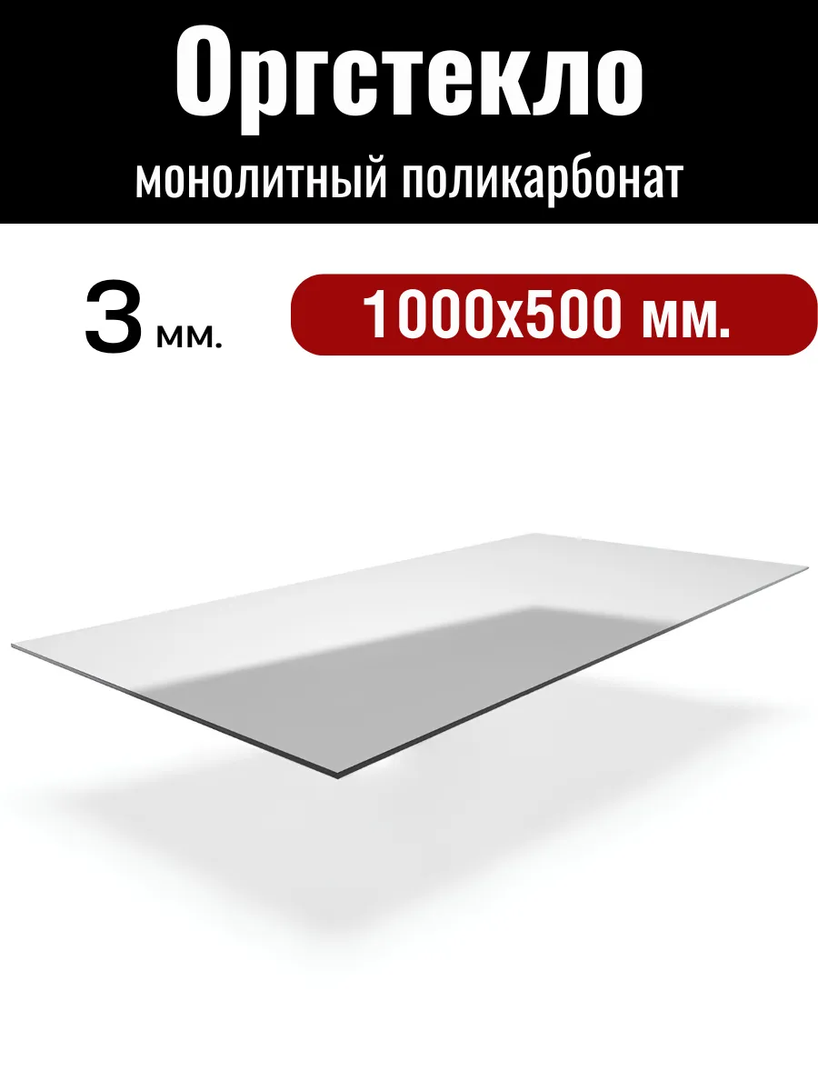 Оргстекло. Монолитный поликарбонат 3мм. 1,0х0,5м. Прозрачный