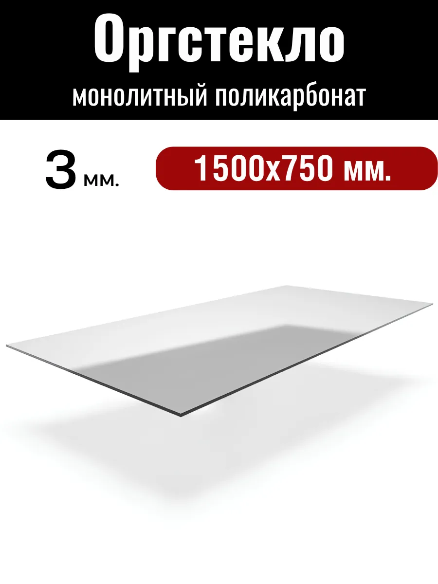 Оргстекло. Монолитный поликарбонат 3мм. 1,5х0,75м.Прозрачный