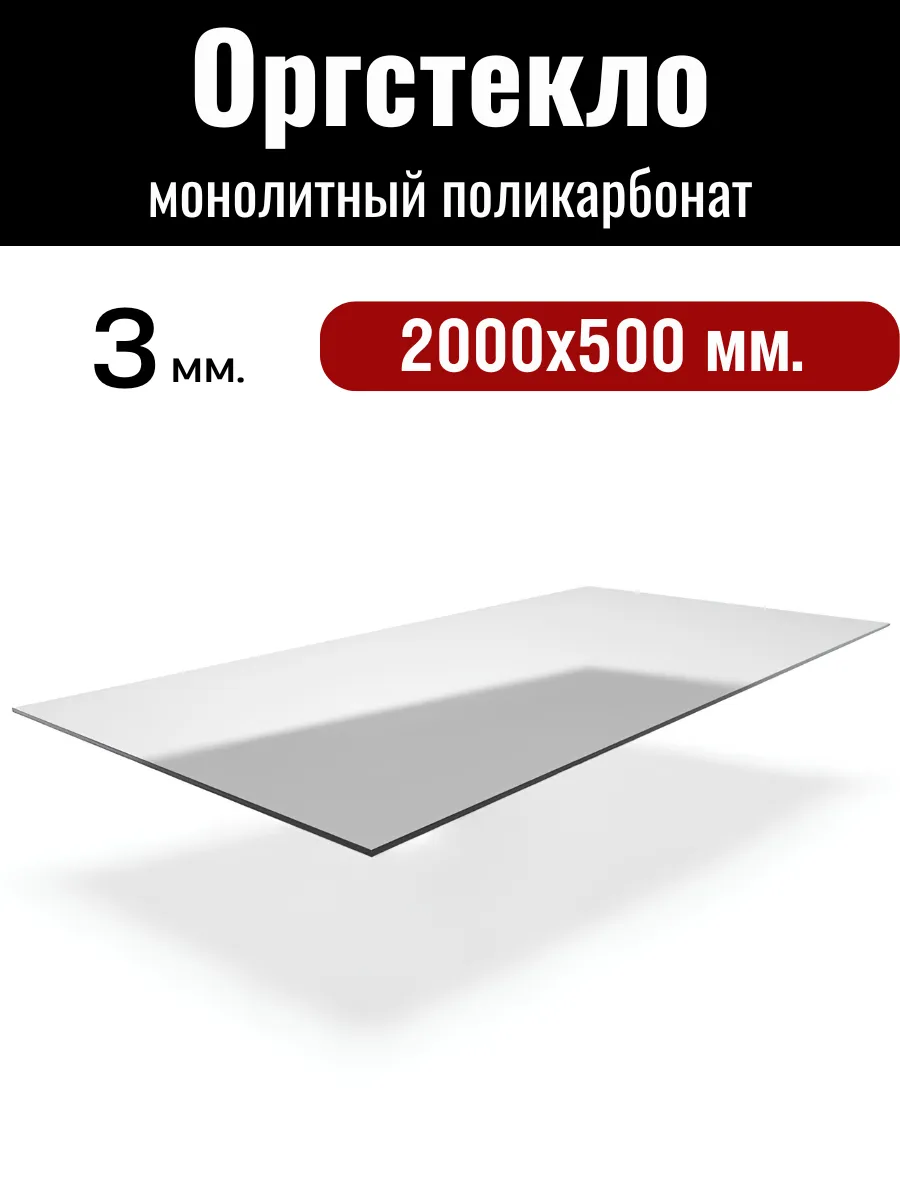Оргстекло. Монолитный поликарбонат 3мм. 2,0х0,5м. Прозрачный