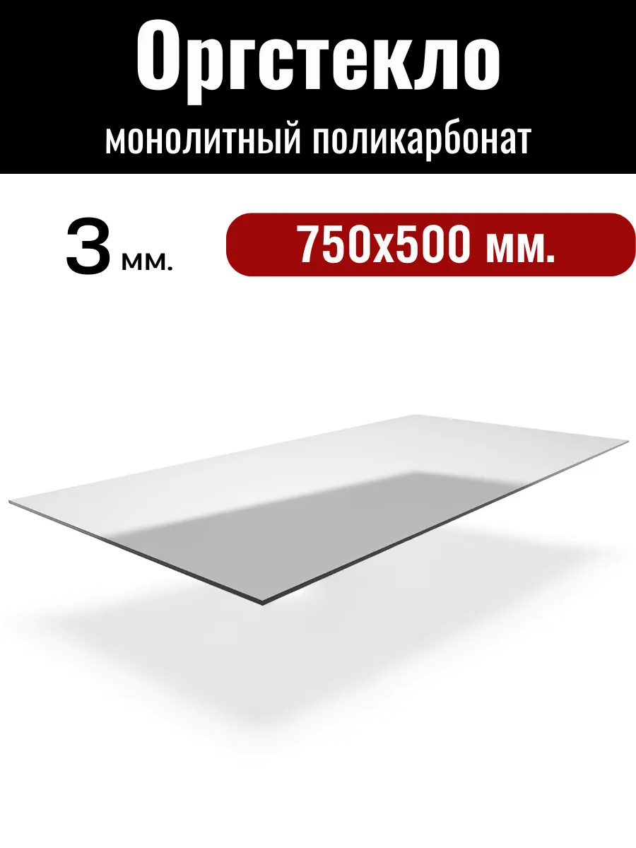 Оргстекло. Монолитный поликарбонат 3мм. 0,75х0,5м.Прозрачный