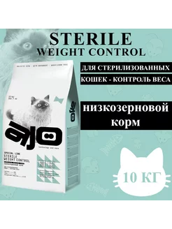 Сухой корм Sterile Weight Control для кошек 10кг