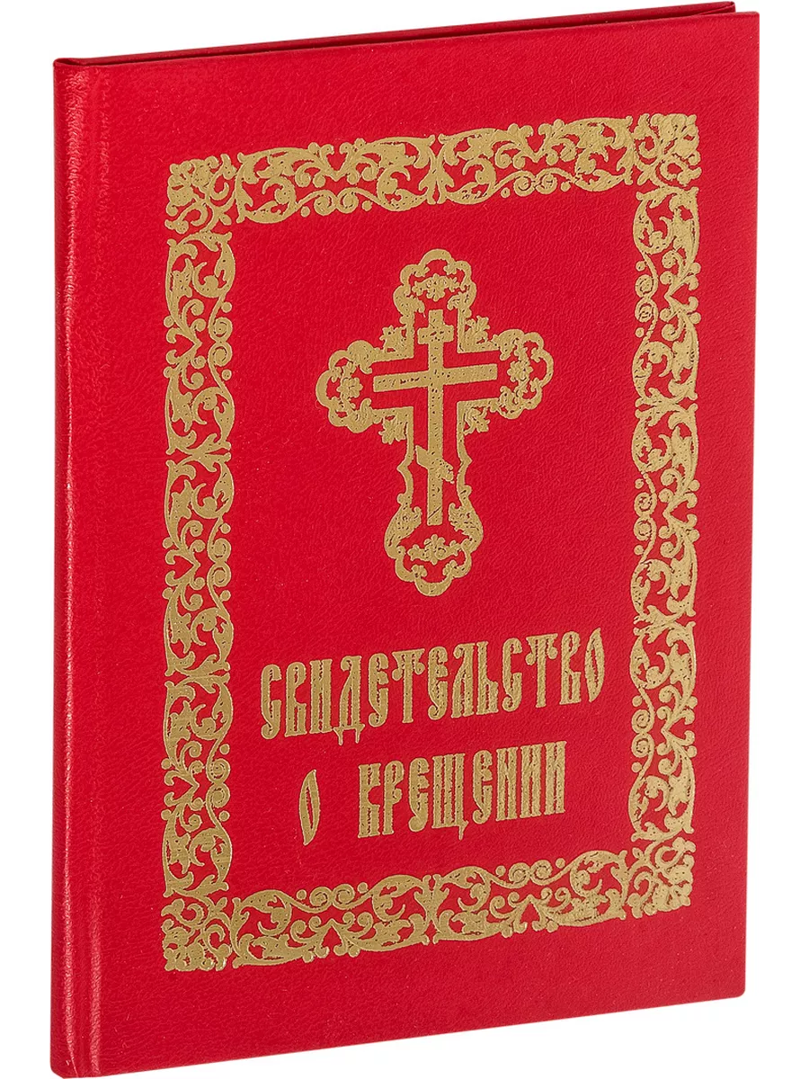 Свидетельство о Крещении