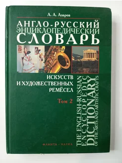 Англо-русский энциклопедический словарь искусств. Том 2