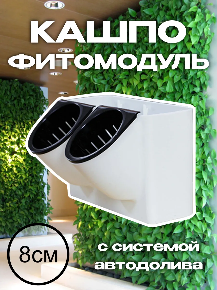 Кашпо настенное фитомодуль