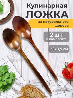 Ложка деревянная 23 см кулинарная (2 шт)