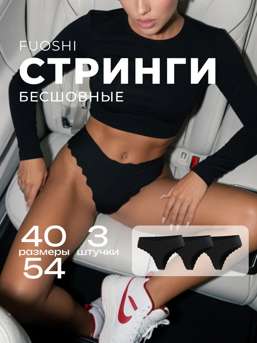 Трусы бесшовные стринги набор