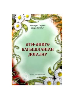 Брошюра на татарском языке "Әти-әнигә багышланган догалар"